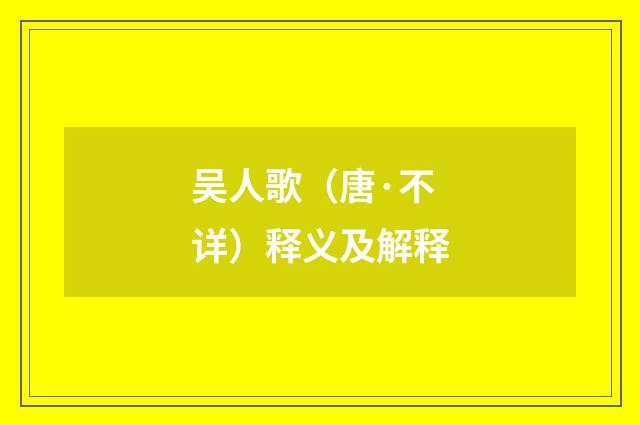 吴人歌（唐·不详）释义及解释