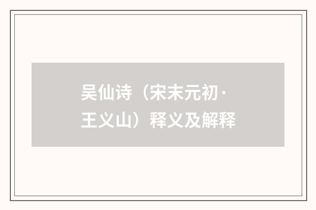吴仙诗（宋末元初·王义山）释义及解释