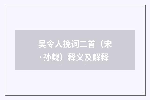 吴令人挽词二首（宋·孙觌）释义及解释
