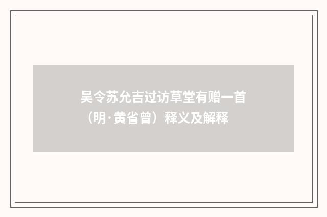 吴令苏允吉过访草堂有赠一首（明·黄省曾）释义及解释