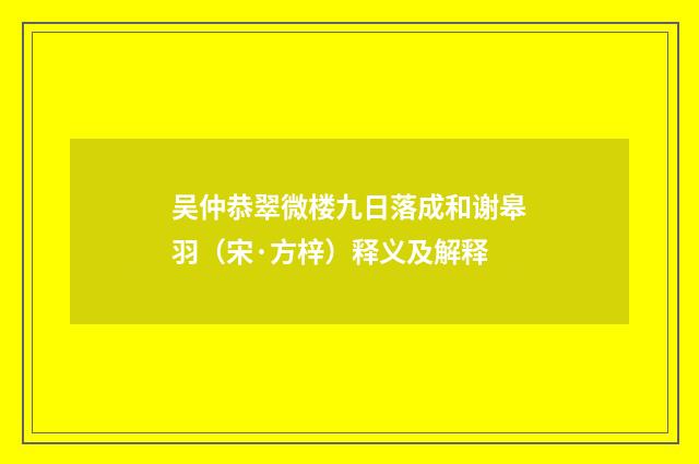吴仲恭翠微楼九日落成和谢皋羽（宋·方梓）释义及解释