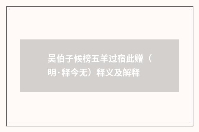 吴伯子候榜五羊过宿此赠（明·释今无）释义及解释