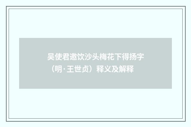 吴使君邀饮沙头梅花下得扬字（明·王世贞）释义及解释