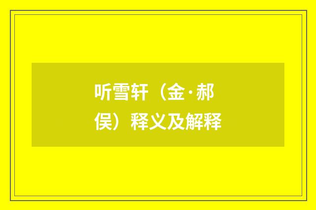 听雪轩（金·郝俣）释义及解释