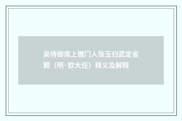 吴侍御席上赠门人张玉归武定省觐（明·欧大任）释义及解释