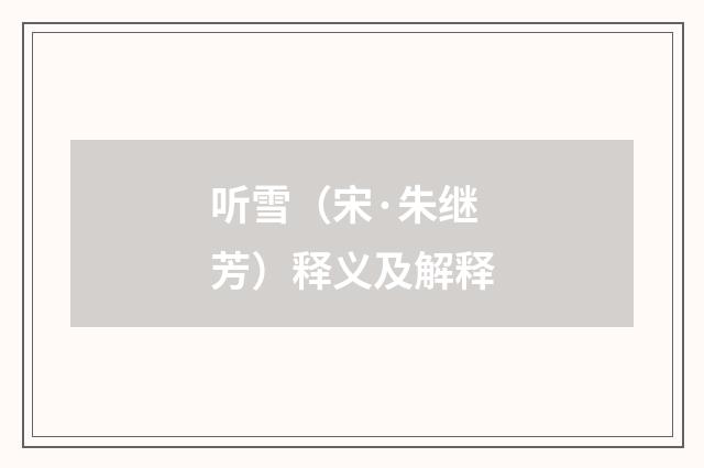 听雪（宋·朱继芳）释义及解释