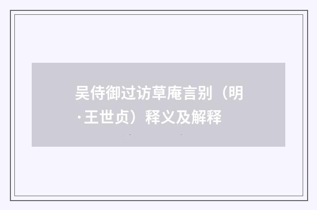 吴侍御过访草庵言别（明·王世贞）释义及解释