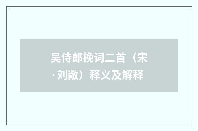 吴侍郎挽词二首（宋·刘敞）释义及解释