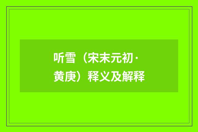 听雪（宋末元初·黄庚）释义及解释