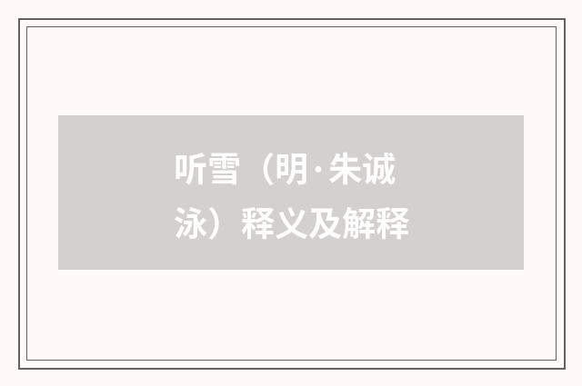听雪（明·朱诚泳）释义及解释