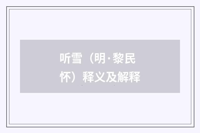 听雪（明·黎民怀）释义及解释