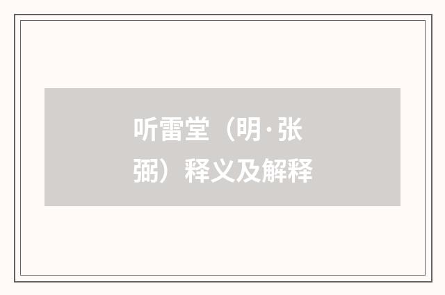 听雷堂（明·张弼）释义及解释