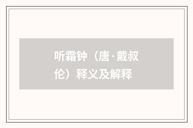 听霜钟（唐·戴叔伦）释义及解释
