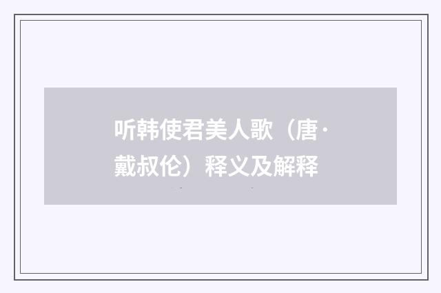 听韩使君美人歌（唐·戴叔伦）释义及解释