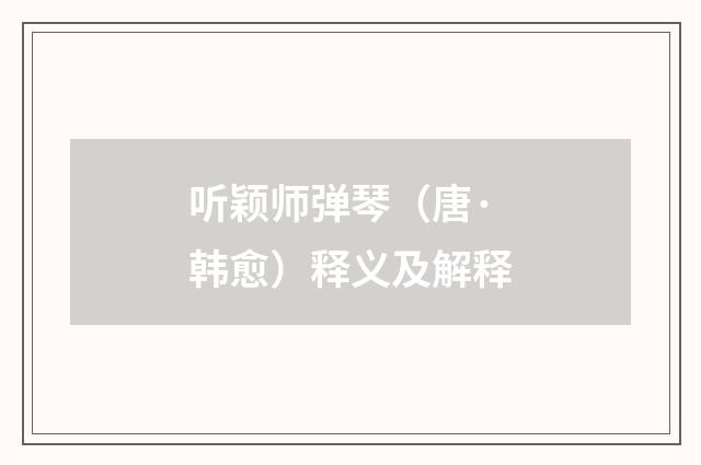 听颖师弹琴（唐·韩愈）释义及解释