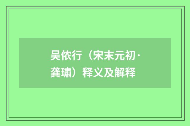 吴侬行（宋末元初·龚璛）释义及解释