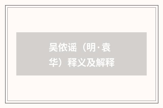 吴侬谣（明·袁华）释义及解释