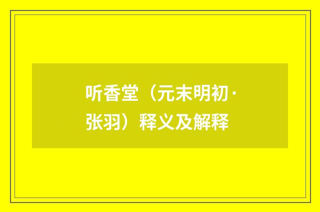 听香堂（元末明初·张羽）释义及解释