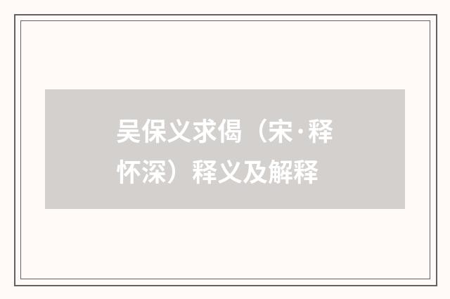 吴保义求偈（宋·释怀深）释义及解释