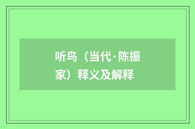 听鸟（当代·陈振家）释义及解释
