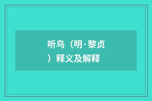 听鸟（明·黎贞）释义及解释
