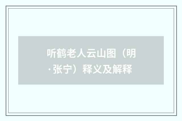 听鹤老人云山图（明·张宁）释义及解释