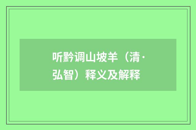 听黔调山坡羊（清·弘智）释义及解释