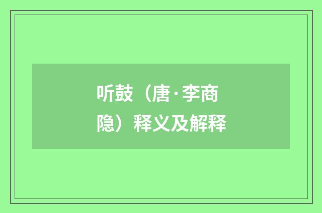 听鼓（唐·李商隐）释义及解释