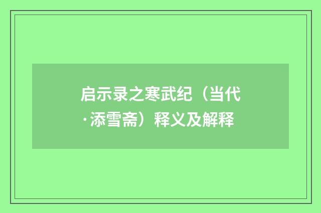 启示录之寒武纪（当代·添雪斋）释义及解释