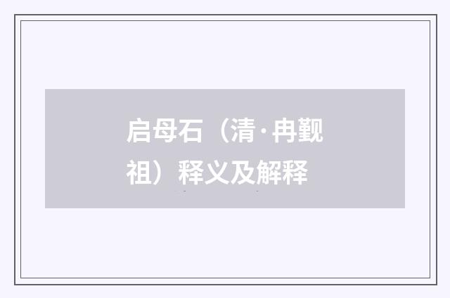 启母石（清·冉觐祖）释义及解释