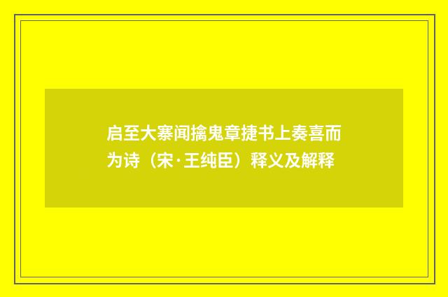 启至大寨闻擒鬼章捷书上奏喜而为诗（宋·王纯臣）释义及解释