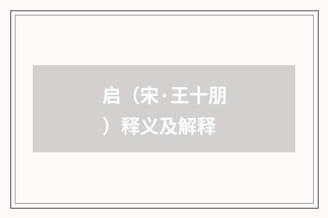 启（宋·王十朋）释义及解释