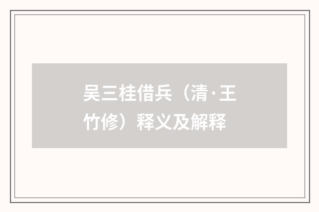吴三桂借兵（清·王竹修）释义及解释