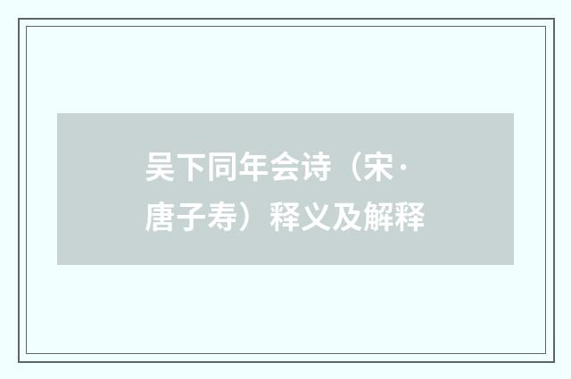吴下同年会诗（宋·唐子寿）释义及解释