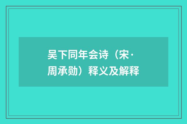 吴下同年会诗（宋·周承勋）释义及解释