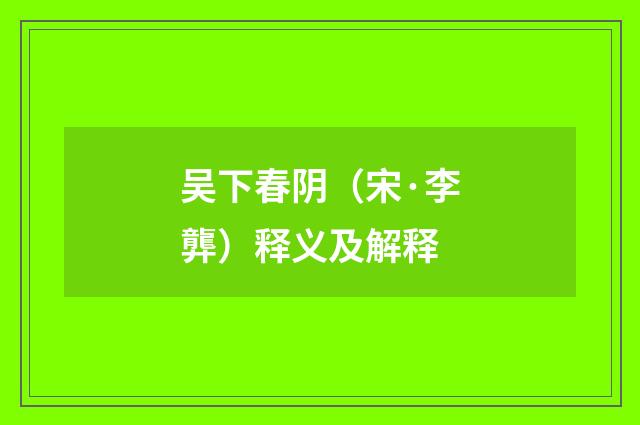 吴下春阴（宋·李龏）释义及解释