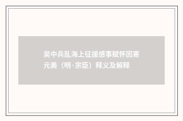 吴中兵乱海上征援感事赋怀因寄元美（明·宗臣）释义及解释