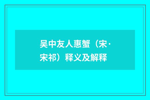 吴中友人惠蟹（宋·宋祁）释义及解释