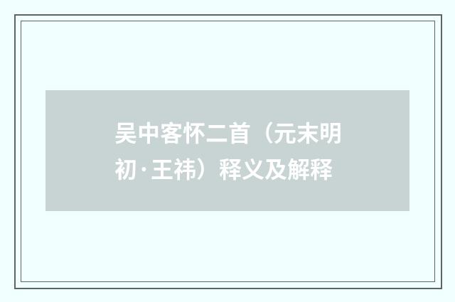 吴中客怀二首（元末明初·王祎）释义及解释