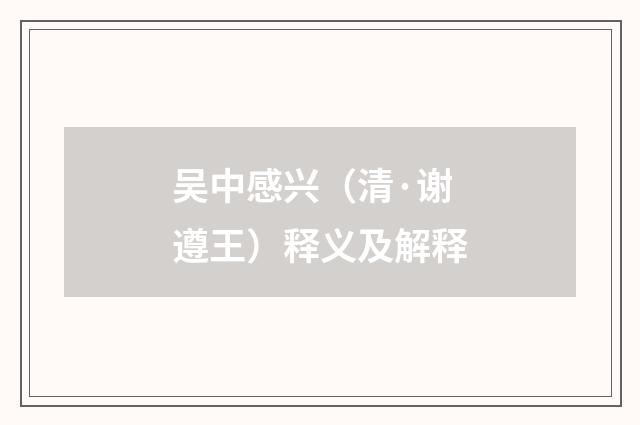吴中感兴（清·谢遵王）释义及解释