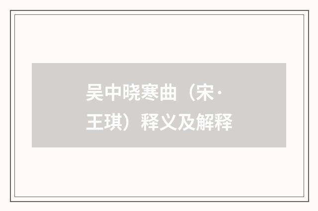 吴中晓寒曲（宋·王琪）释义及解释