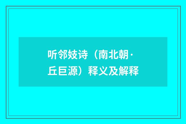 听邻妓诗（南北朝·丘巨源）释义及解释