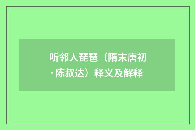 听邻人琵琶（隋末唐初·陈叔达）释义及解释