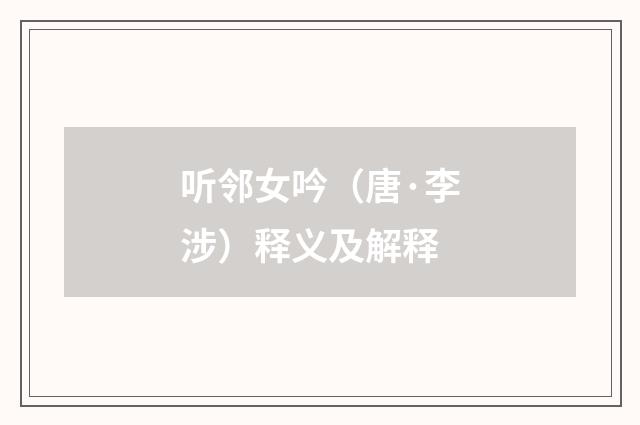 听邻女吟（唐·李涉）释义及解释