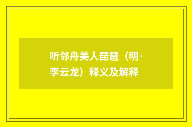 听邻舟美人琵琶（明·李云龙）释义及解释