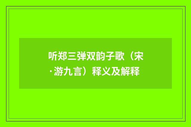 听郑三弹双韵子歌（宋·游九言）释义及解释