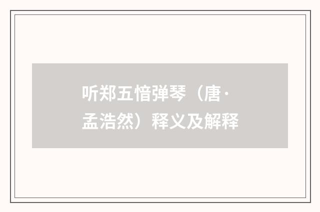 听郑五愔弹琴（唐·孟浩然）释义及解释