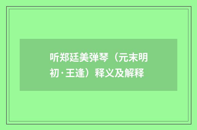听郑廷美弹琴（元末明初·王逢）释义及解释