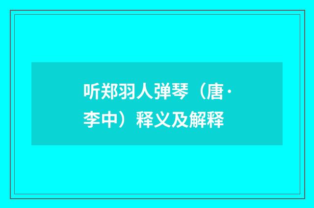 听郑羽人弹琴（唐·李中）释义及解释