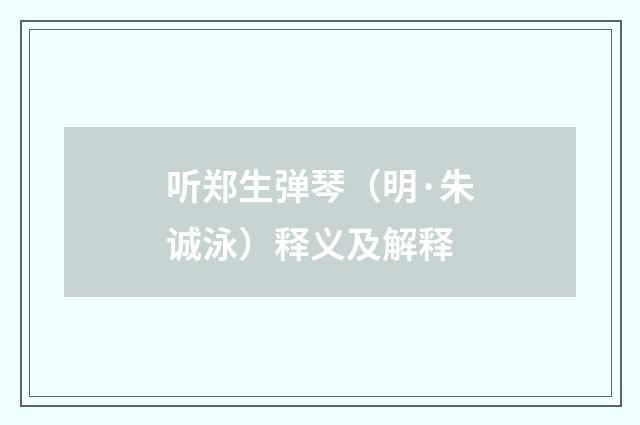 听郑生弹琴（明·朱诚泳）释义及解释